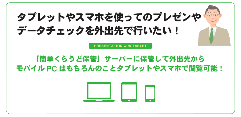 モバイルPCはもちろんタブレットやスマホからも閲覧可能。